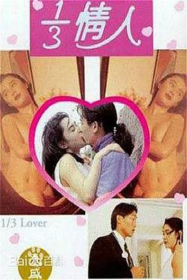 三分之一情人(13 Lover,KEDAMONO 獣)1993电影封面.jpg