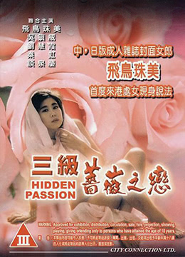 三级薔薇之恋(蔷薇之恋  Hidden Passion)1991电影封面.jpg