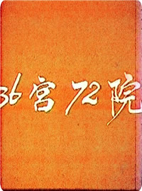 三十六宫七十二院1987电影封面.jpg