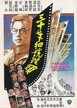 三十年细说从头(Passing Flickers)1982电影封面.jpg