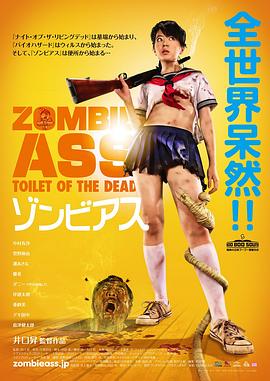 丧尸的屁股(茅坑里的僵尸(港),僵尸屁股,丧尸茅厕,Zombie Ass Toilet of the Dead)2011电影封面.jpg