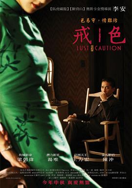 色，戒(色戒,色·戒,色戒,Lust, Caution)2007电影封面.jpg