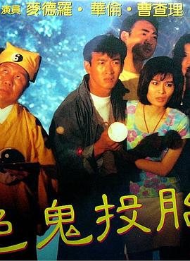 色鬼投胎(猛鬼投胎,Goat Reborn)1990电影封面.jpg