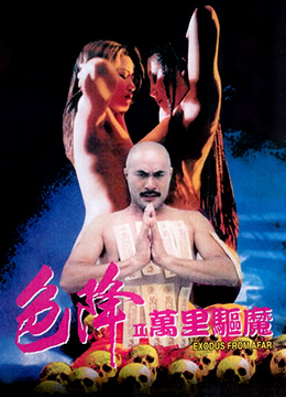 色降2：万里驱魔(色降II万里驱魔)1998电影封面.jpg