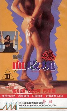 色降II之血玫瑰1996电影封面.jpg