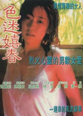 色迷嬉春(色迷戲春)1989电影封面.jpg