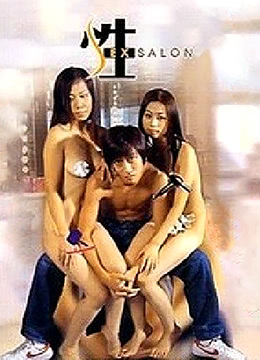 色欲档案之性SALON2003电影封面.jpg