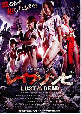 色欲之死(Lust of the Dead,Rape Zombie Lust of the Dead)2012电影封面.jpg