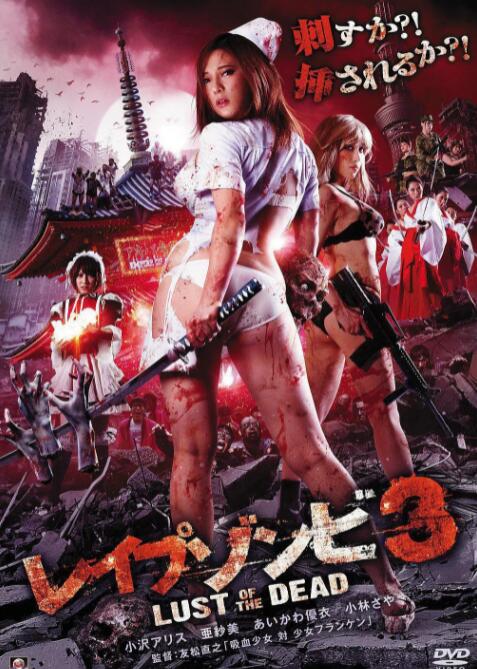 色欲之死3(レイプゾンビ3 Lust of The Dead)2013电影封面.jpg