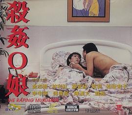 杀奸O娘(The Raping Murderer)1995电影封面.jpg