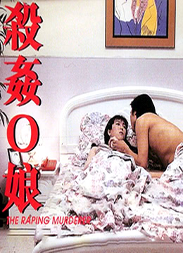 杀奸O娘1995电影封面.jpg