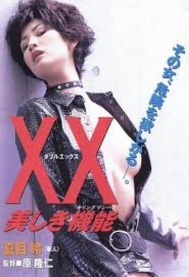 杀人俏娇娃(ダブルエックス キリングマシーン,XX Utsukushiki Kinou,Beautiful Killing Machine)1996电影封面.jpg