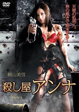 杀手安娜(殺し屋アンナ)2015电影封面.jpg