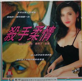 杀手柔情(Tender Killer)1994电影封面.jpg