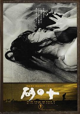 砂之女(沙之女  Suna no onna  Woman in the Dunes)1964电影封面.jpg