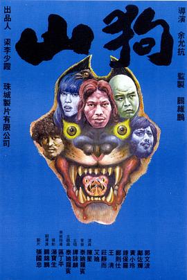 山狗(Beasts,Flesh and the Bloody Terror,San gau)1980电影封面.jpg