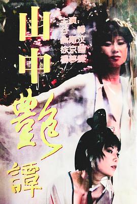 山中艳谭(山中艷譚 Dark Tale,雪魔女)1995电影封面.jpg