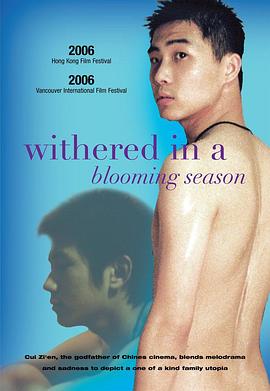 少年花草黄(Withered in a Blooming Season)2005电影封面.jpg