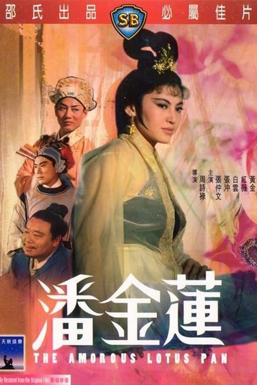 少女潘金莲(The Amorous Lotus Pan)1994电影封面.jpg