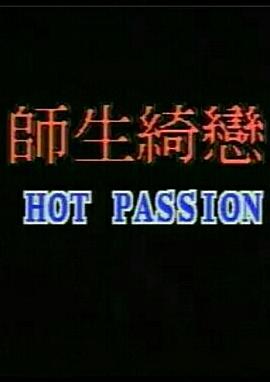 师生畸恋(师生绮恋,HOT PASSION)1993电影封面.jpg