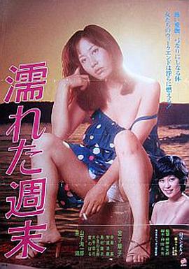 湿润的周末(Wet Weekend)1979电影封面.jpg