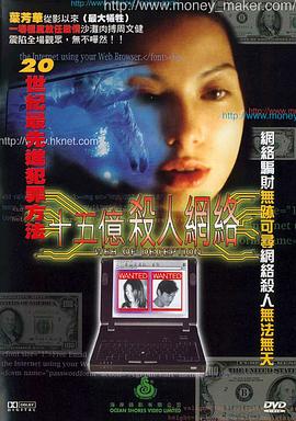 十五亿杀人网络(一号通缉令  Web of Deception)1997电影封面.jpg