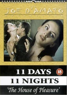 十一天十一夜7(11夜11天7  11 Days 11 Nights Part 7 - The House of Pleasure)1994电影封面.jpg