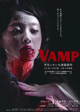 嗜血欲女VAMP(嗜血欲女)2019电影封面.jpg