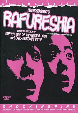 噬女(Rafureshia   すけべ妻 夫の留守に)1995电影封面.jpg