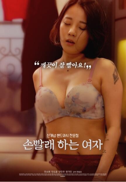 手洗女人(손빨래하는 여자)2020电影封面.jpg