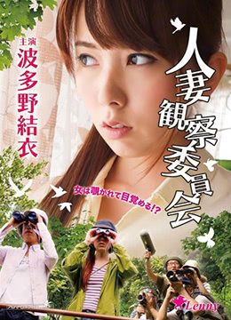 守望人妻(2014-MF00490  和嫂子同居的日子  人妻观察委员会  유부녀 워칭  Wife Watching)2013电影封面.jpg