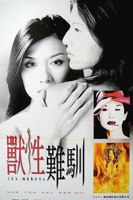 兽性难驯(Sex Medusa,淫蛇之惊变)2001电影封面.jpg