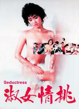 淑女情挑(Seductress)1988电影封面.jpg