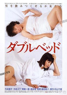 双人床(Double Bed)1983电影封面.jpg