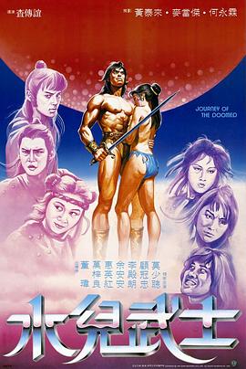 水儿武士(Journey Of The Doomed)1985电影封面.jpg