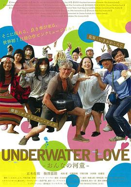 水下之爱(河童之恋  Underwater Love)2011电影封面.jpg