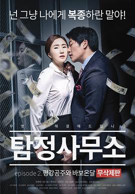 (正史事务所：平岗公主和傻子温达  Detective Agency - Ondal the Fool and Princess Pyeonggang)2016电影封面...jpg