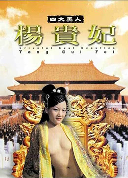 四大美人杨贵妃(Oriental Best Beauties - Yang Gui Fei)2005电影封面.jpg