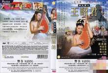 四大美人之王昭君2005电影封面.jpg