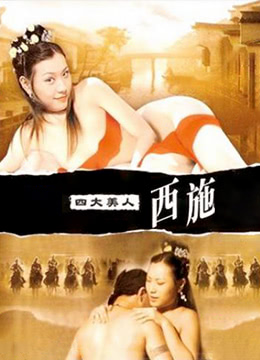 四大美人之西施2006电影封面.jpg