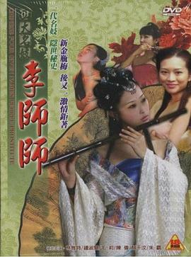 四大名妓之李师师(Chinese Four Given Names People Prostitute Li Shishi)2005电影封面.jpg