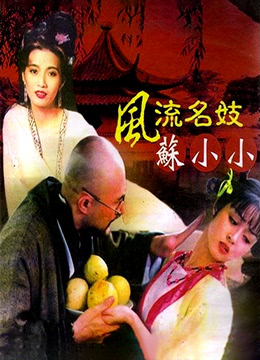 四大名妓之苏小小(钱塘苏小小  Loving Girl)2005电影封面.jpg