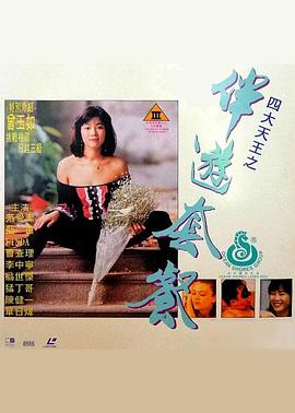 四大天王之伴游套餐(Escort service)1993电影封面.jpg