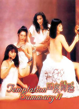 四度诱惑(Temptation Summary II)1991电影封面.jpg