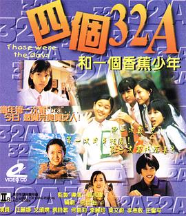 32A和一个香蕉少年(小蜜桃大骚包,Those Were the Days (Hong Kong English title),Si ge 32A he yi ge xiang jiao ...jpg