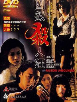 四级杀人狂(Passion Unbounded,情色小野猫)1995电影封面.jpg