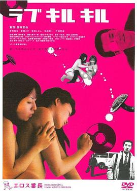 四颗野性的心(ラブキルキル,Love Kill Kill,Rabu kiru kiru)2004电影封面.jpg