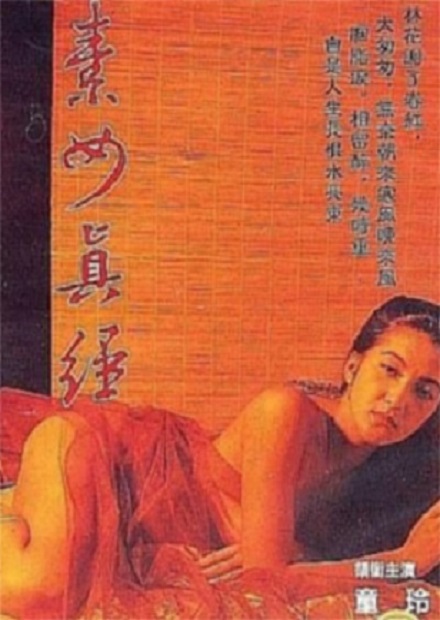 素女与真经1991电影封面.jpg