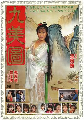 唐伯虎点九美(咸湿唐伯虎,九美图)1987电影封面.jpg