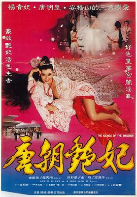 唐朝奸妃(The Devil Woman of Tang Dynasty)1993电影封面.jpg